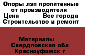 Опоры лэп пропитанные от производителя › Цена ­ 2 300 - Все города Строительство и ремонт » Материалы   . Свердловская обл.,Красноуфимск г.